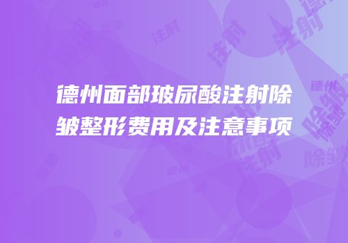 德州面部玻尿酸注射除皱整形费用及注意事项