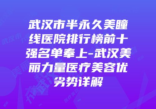 武汉市半永久美瞳线医院排行榜前十强名单奉上-武汉美丽力量医疗美容优劣势详解