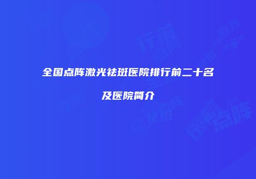 全国点阵激光祛斑医院排行前二十名及医院简介