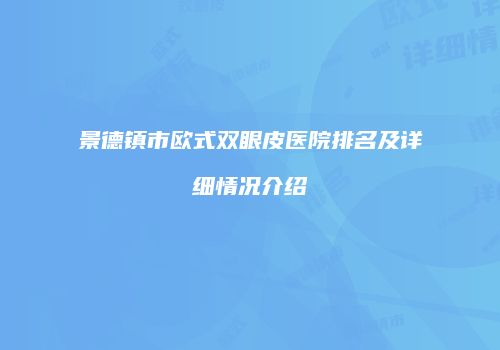 景德镇市欧式双眼皮医院排名及详细情况介绍