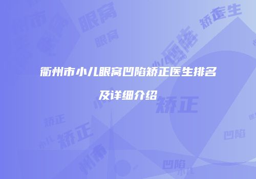 衢州市小儿眼窝凹陷矫正医生排名及详细介绍
