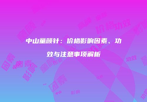 中山童颜针：价格影响因素、功效与注意事项解析