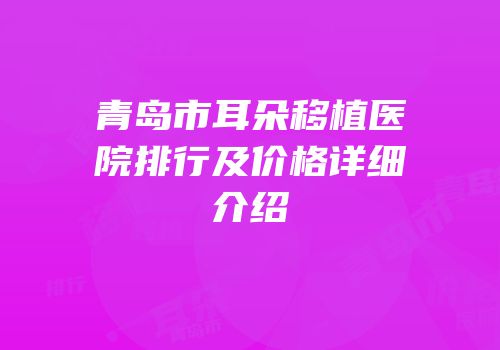 青岛市耳朵移植医院排行及价格详细介绍