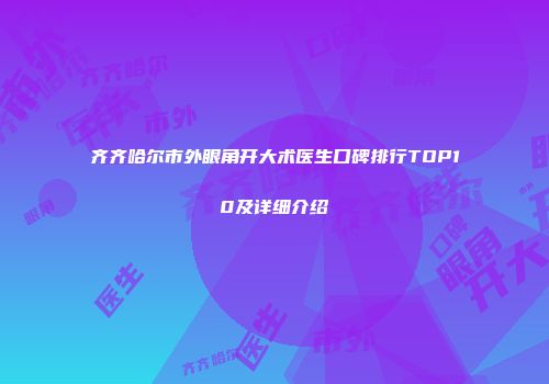 齐齐哈尔市外眼角开大术医生口碑排行TOP10及详细介绍