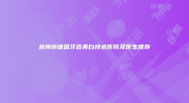 泉州市德国牙齿美白技术医院及医生推荐