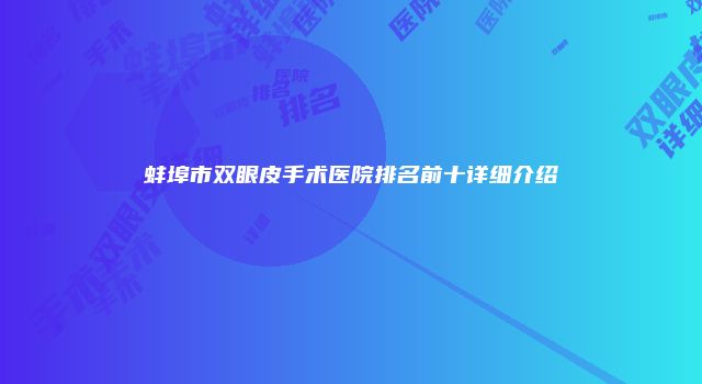 蚌埠市双眼皮手术医院排名前十详细介绍