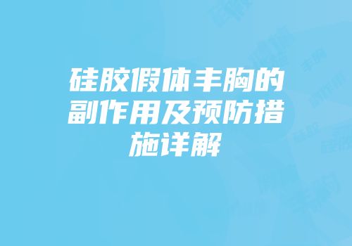 硅胶假体丰胸的副作用及预防措施详解