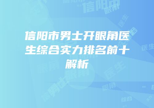 信阳市男士开眼角医生综合实力排名前十解析