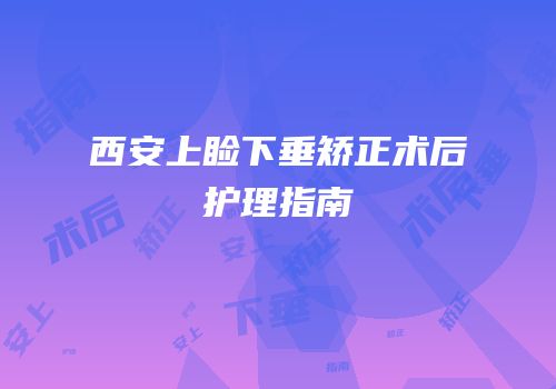 西安上睑下垂矫正术后护理指南
