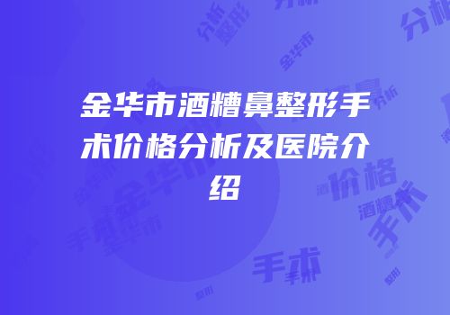 金华市酒糟鼻整形手术价格分析及医院介绍