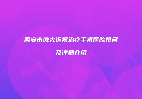 西安市激光近视治疗手术医院排名及详细介绍