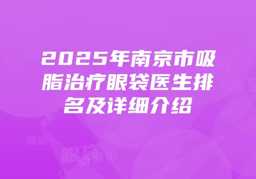 2025年南京市吸脂治疗眼袋医生排名及详细介绍