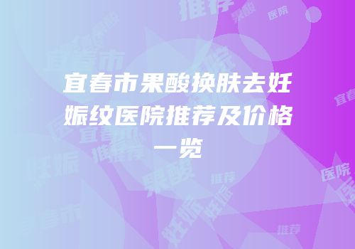 宜春市果酸换肤去妊娠纹医院推荐及价格一览