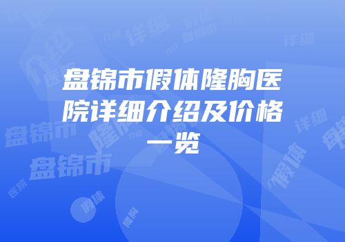 盘锦市假体隆胸医院详细介绍及价格一览