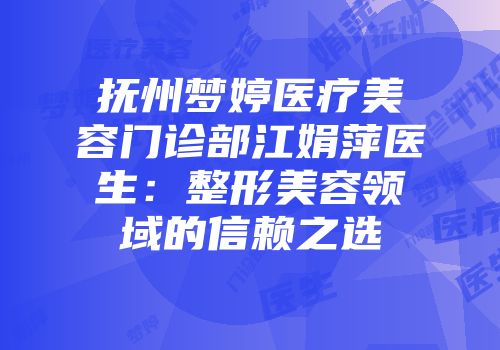 抚州梦婷医疗美容门诊部江娟萍医生：整形美容领域的信赖之选