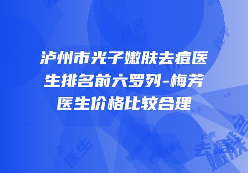 泸州市光子嫩肤去痘医生排名前六罗列-梅芳医生价格比较合理