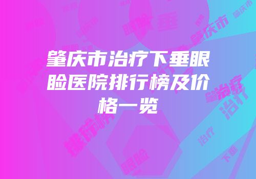 肇庆市治疗下垂眼睑医院排行榜及价格一览