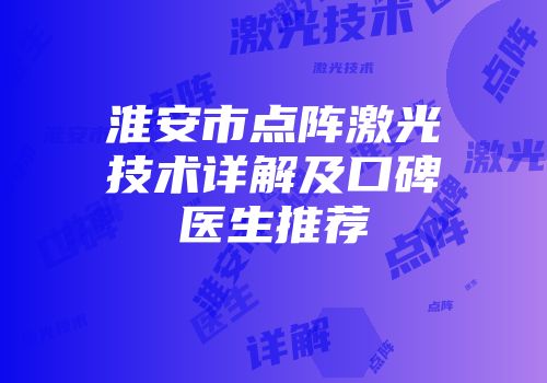 淮安市点阵激光技术详解及口碑医生推荐