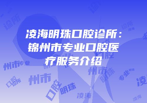 凌海明珠口腔诊所：锦州市专业口腔医疗服务介绍