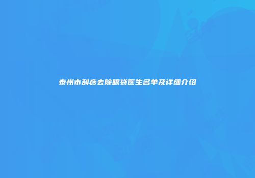 泰州市刮痧去除眼袋医生名单及详细介绍