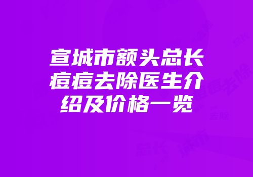 宣城市额头总长痘痘去除医生介绍及价格一览
