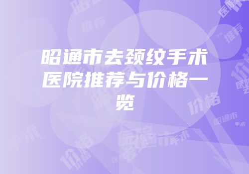 昭通市去颈纹手术医院推荐与价格一览
