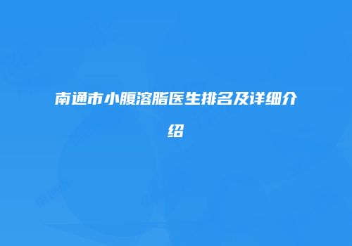 南通市小腹溶脂医生排名及详细介绍