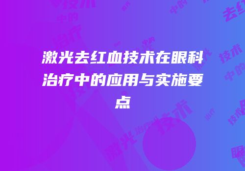 激光去红血技术在眼科治疗中的应用与实施要点