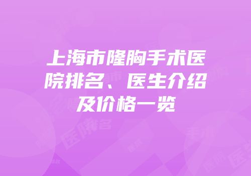 上海市隆胸手术医院排名、医生介绍及价格一览