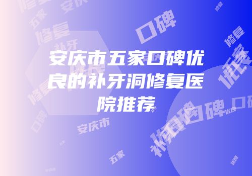 安庆市五家口碑优良的补牙洞修复医院推荐