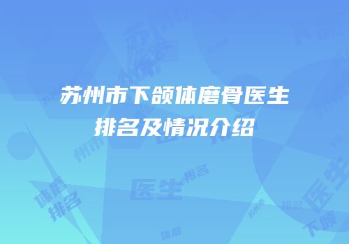 苏州市下颌体磨骨医生排名及情况介绍