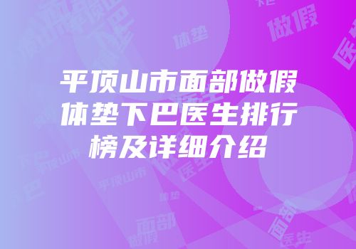 平顶山市面部做假体垫下巴医生排行榜及详细介绍