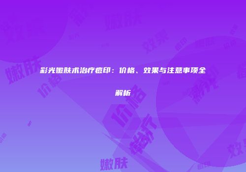 彩光嫩肤术治疗痘印：价格、效果与注意事项全解析