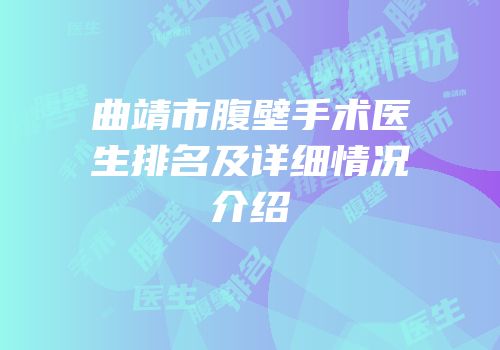 曲靖市腹壁手术医生排名及详细情况介绍