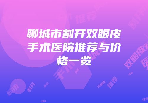 聊城市割开双眼皮手术医院推荐与价格一览