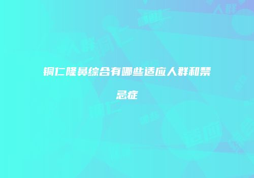 铜仁隆鼻综合有哪些适应人群和禁忌症