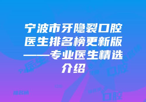 宁波市牙隐裂口腔医生排名榜更新版——专业医生精选介绍