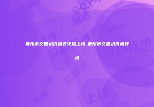 泰州市文眉术价格表火爆上线-泰州市文眉术价格行情