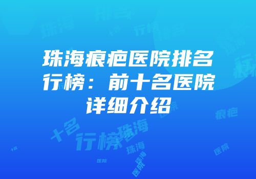 珠海痕疤医院排名行榜：前十名医院详细介绍