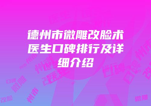 德州市微雕改脸术医生口碑排行及详细介绍