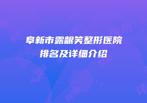 阜新市露龈笑整形医院排名及详细介绍