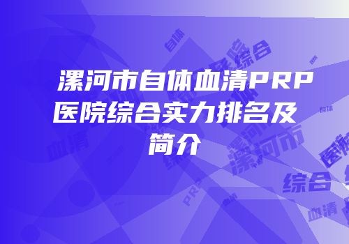 漯河市自体血清PRP医院综合实力排名及简介