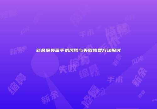 新余缩鼻翼手术风险与失败修复方法探讨