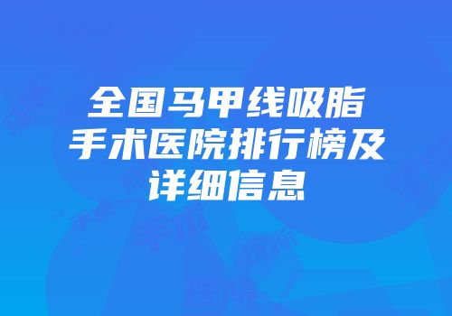 全国马甲线吸脂手术医院排行榜及详细信息