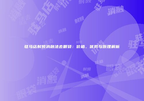 驻马店射频消融法去眼袋：价格、优势与原理解析