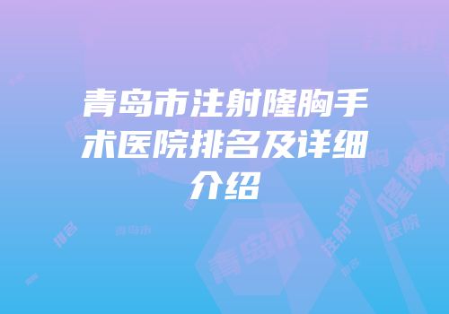 青岛市注射隆胸手术医院排名及详细介绍
