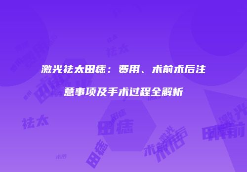 激光祛太田痣：费用、术前术后注意事项及手术过程全解析