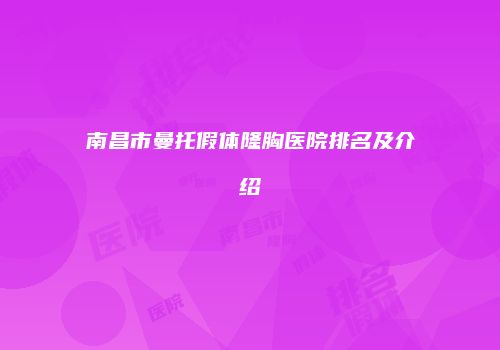 南昌市曼托假体隆胸医院排名及介绍