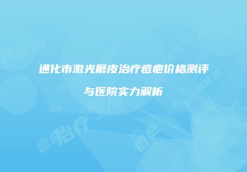通化市激光磨皮治疗痘疤价格测评与医院实力解析