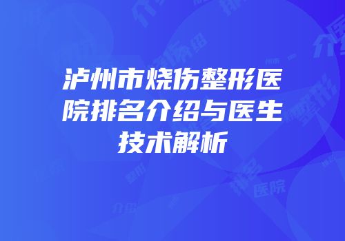 泸州市烧伤整形医院排名介绍与医生技术解析